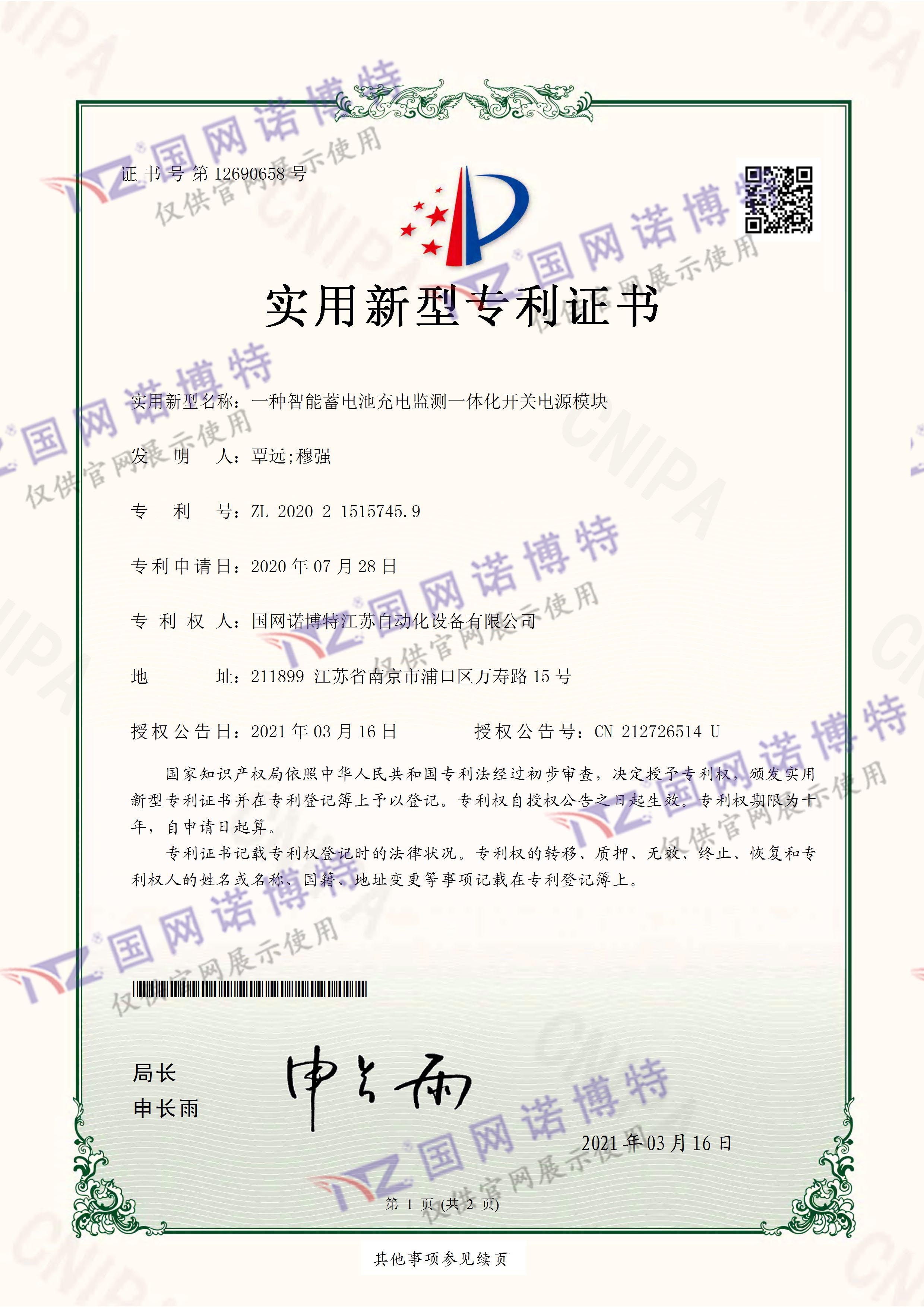 2020215157459-智能蓄电池充电监测一体化开关电源模块-实用新型专利证书